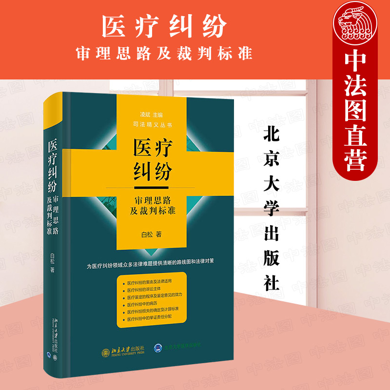 正版医疗纠纷审理思路及裁判标准