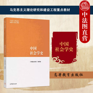 高等教育出版 马克思主义理论研究和建设工程重点教材 马工程教材中国社会学史大学本科考研教材 社会学研究 中国社会学史 社 正版