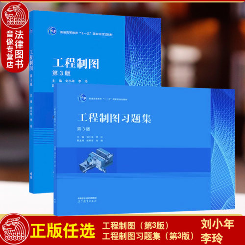 正版任选 工程制图 第3版/工程制图习题集 第三版 刘小年 李玲 高等教育出版社 高等学校非机类专业工程制图课程教材 工程制图基础