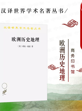 正版 欧洲历史地理 庞兹 商务印书馆 汉译世界学术名著丛书 欧洲历史上关键时期环境技术水平人类观念组织 世界史欧洲历史研究书籍