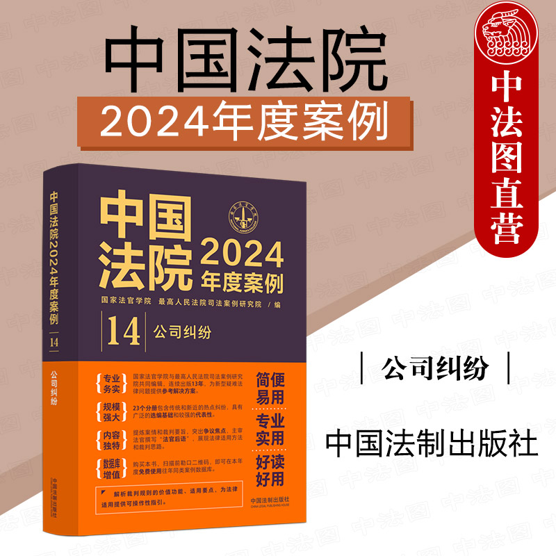正版 中国法院2024年度案例14 公司纠纷 中国法制出版社 股东出资股权转让纠纷 公司决议损害利益责任公司解散清算责任破产纠纷
