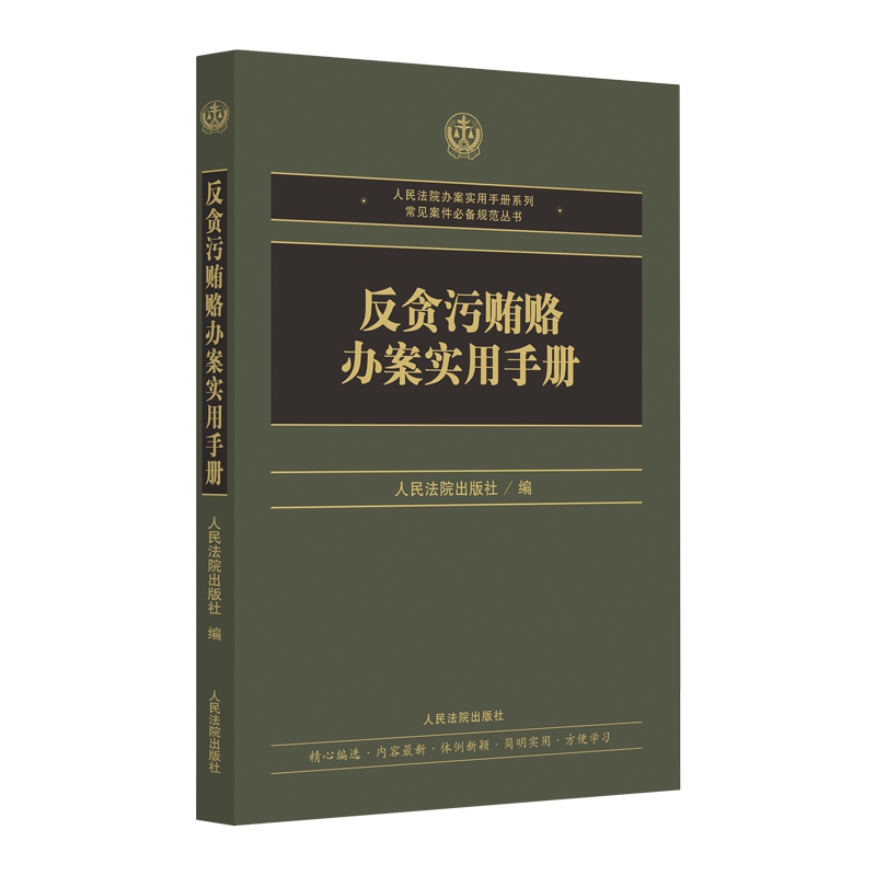 反贪污贿赂办案实用手册