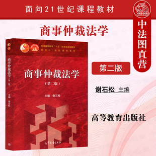 正版 商事仲裁法学 第二版第2版 谢石松 高等教育出版社红皮教材 商事仲裁审理程序司法实务 商事仲裁法学大学考研教材