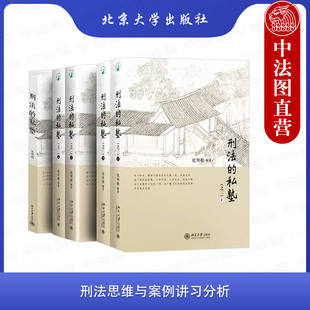 正版3册 刑法的私塾之一二三 张明楷 北京大学出版社 构成要件刑罚论侵犯财产罪贪污贿赂罪 法学法律实务 刑法思维与案例讲习分析
