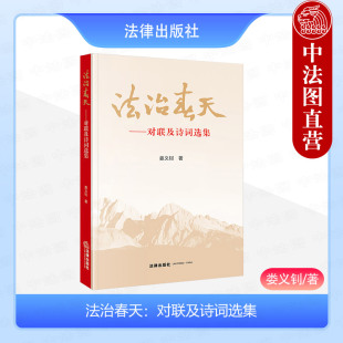 法律出版 社 法学理论书籍 法治春天：对联及诗词选集 9787519788742 宣传法治精神法治观念 娄义钊 形式 正版 春联
