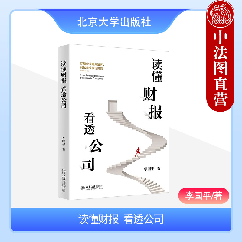 正版 读懂财报 看透公司 李国平 北京大学出版社 财务基本概念 分析财务报表 识别企业财务造假 判断企业投资价值 财务数据书籍