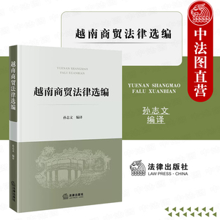 越南劳动法 越南投资法 越南现行商贸法律 正版 越南企业法 孙志文 越南商贸法律选编 法律出版 越南知识产权法 越南商贸法律法规