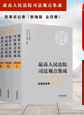 正版 最高人民法院司法观点集成：民事诉讼卷 新编版 全四册 刘德权 各类案件裁判标准 司法实务解释工作指导 法院司法观点整理