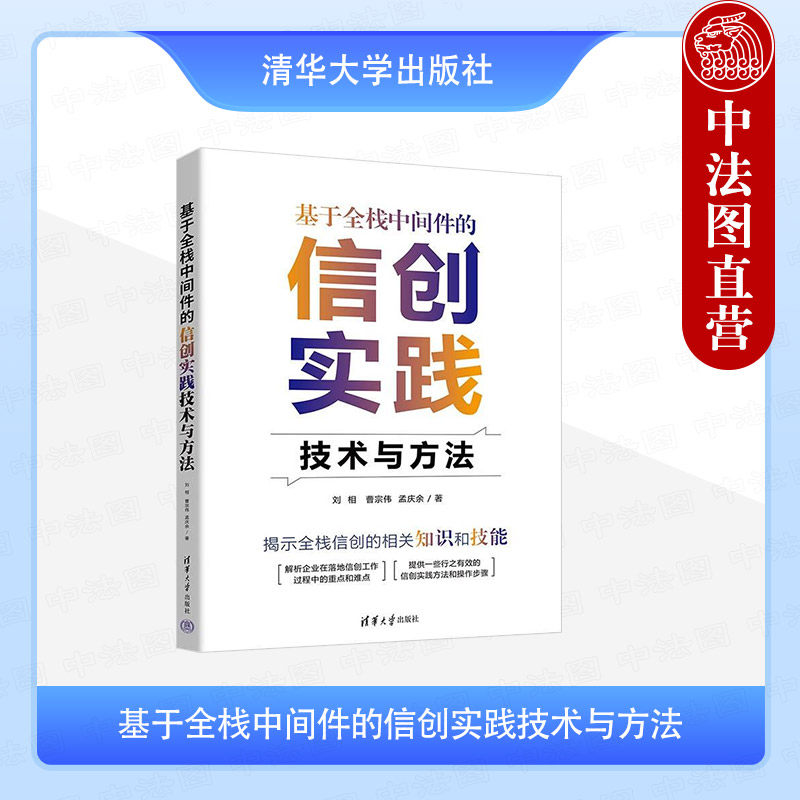 正版 基于全栈中间件的信创实践技术与方法 刘相 曹宗伟 孟庆余 清华大学出版社 9787302649168