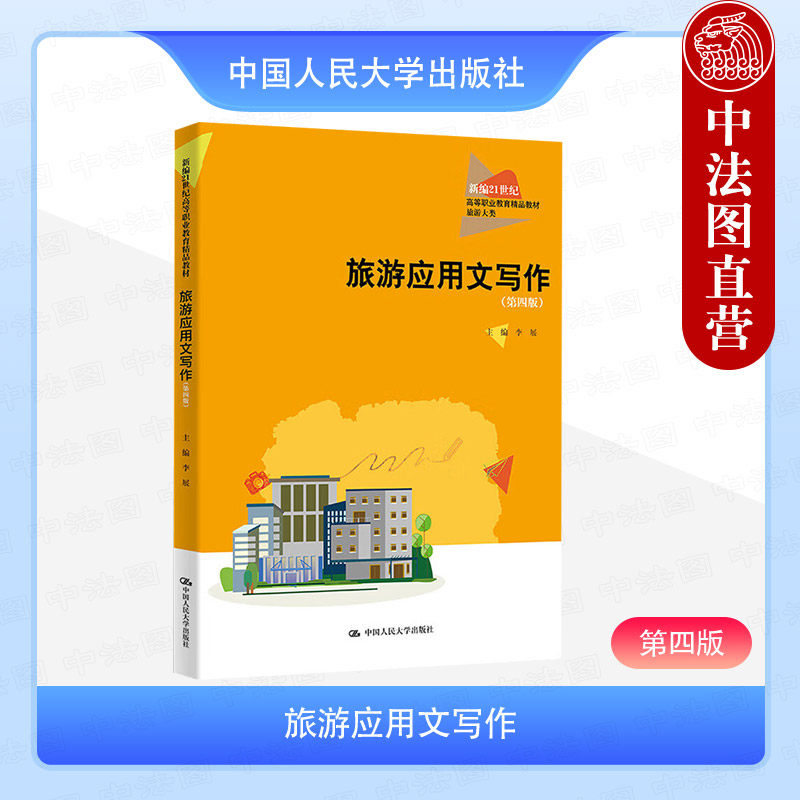 正版 旅游应用文写作 第四版第4版 李展 高职高专院校旅游专业教材教科书 旅游宣传行政事务契约礼仪职场文书 中国人民大学出版社