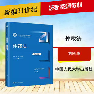 正版 仲裁法 第四版第4版 江伟 肖建国 人大蓝皮法学教材仲裁法教科书大学本科考研教材 仲裁法司法解释劳动人事争议仲裁 人民大学
