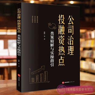 正版 2023新 公司治理投融资热点 类案精解与实操指引 康欣 分析公司投资设立组织治理运营解散破产清算等全流程热点法律问题 法律