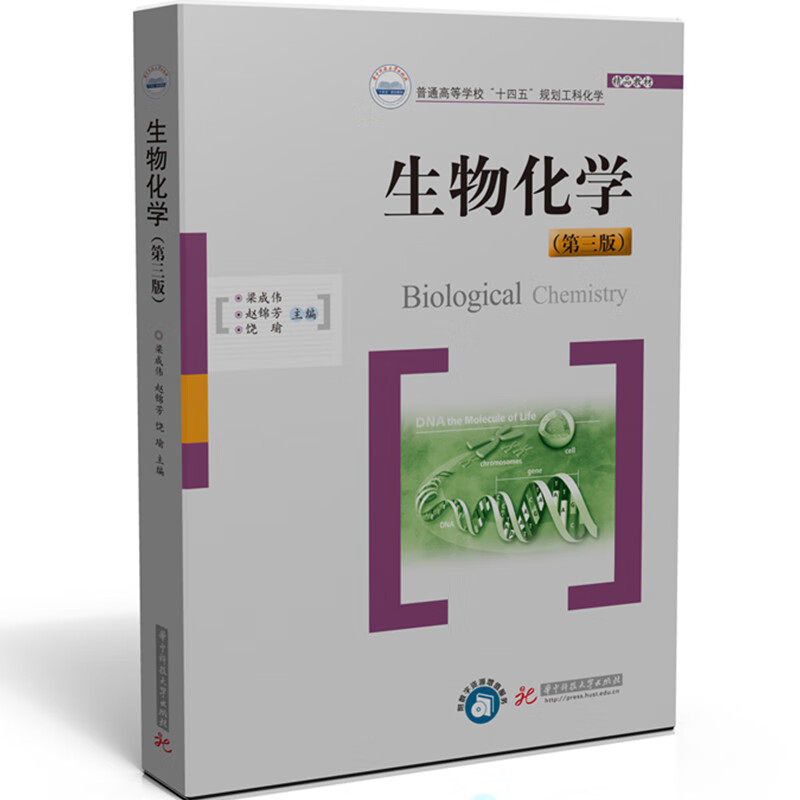 正版 生物化学 第三版第3版 梁成伟 赵锦芳 饶瑜 华中科技大学 生物化学教材教科书 化学基础 糖化学 脂质化学 蛋白质化学 酶化学