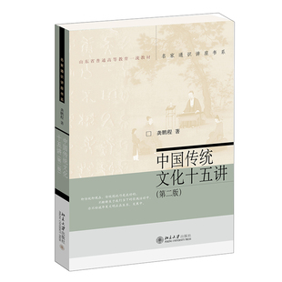 北大 理性 礼乐文德 文明 特重饮食 正版 龚鹏程 教化 名家通识讲座书系 礼制社会 中国传统文化十五讲 第二版 史官与历史意识