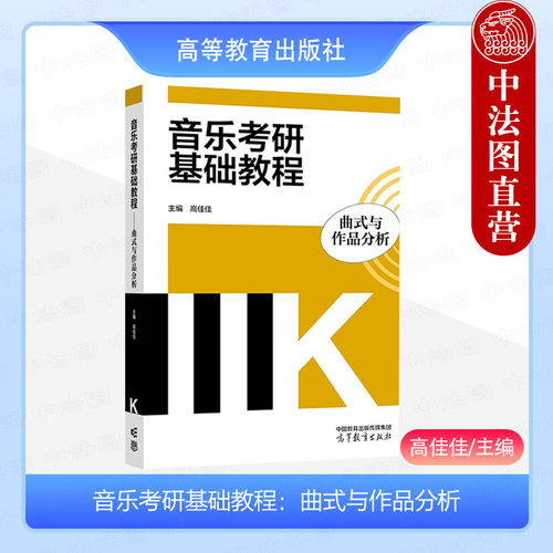 正版 音乐考研基础教程 曲式与作品分析 高佳佳 高等教育出版社 音乐专业硕士研究生入学考试备考教材 音乐专业音乐本科考研教材