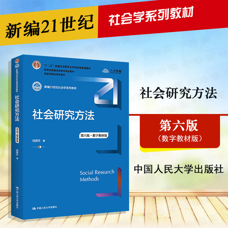 社会研究方法风笑天第六版