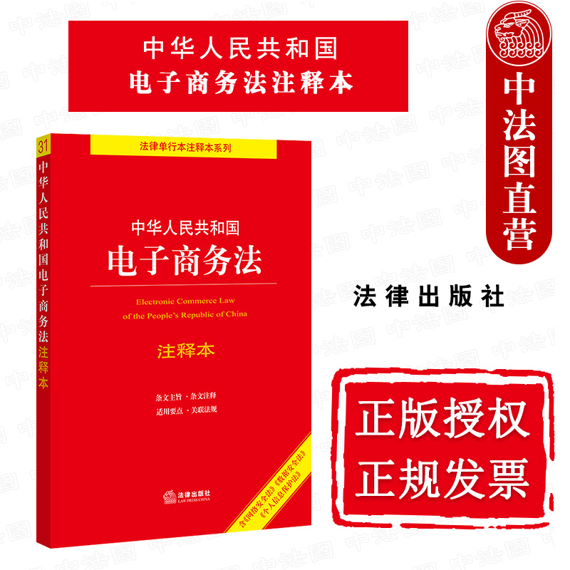 中华人民共和国电子商务法注释本