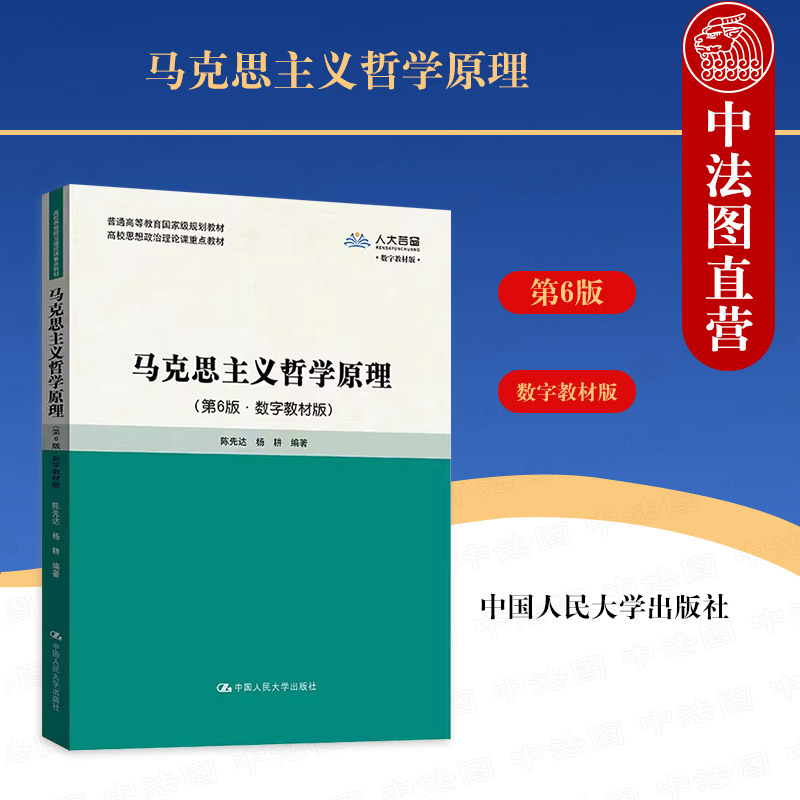 马克思主义哲学原理第6版数字教材版