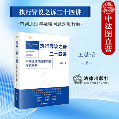 正版2025年新　执行异议之诉二十四讲：审判原理与疑难问题深度释解 王毓莹 法律实务规范梳理理论基础典型案例法官裁判律师指引书