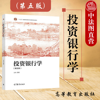 2021新投资银行学第五版