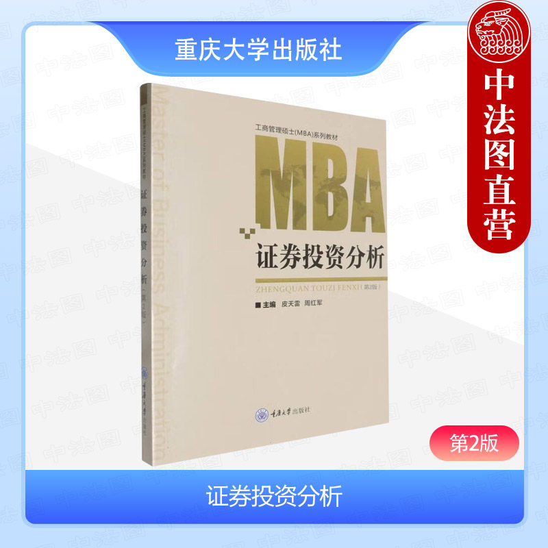 正版 证券投资分析 第2版第二版 皮天雷 周红军 重庆大学出版社 高校MBA经管类专业教材 金融证券行业从业参考书 财经类研究生教材