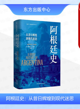 正版 阿根廷史 从昔日辉煌到现代迷思 布朗 阿根廷社会问题 经济停滞长期失业 庇隆主义去庇隆化失败 米莱 历史循环 东方出版中心