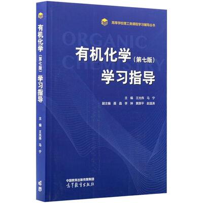 正版 有机化学 第七版第7版 学习指导 王光伟 马宁 高等教育出版社 高校应用化学材料化学药学化学工程工艺制药工程材料专业教材