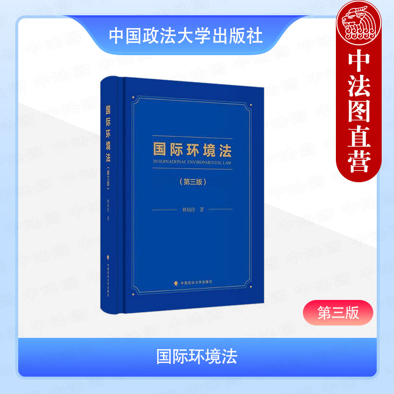 正版 国际环境法 第三版第3版 林灿铃 中国政法大学出版社 高等院校通识教育或公共选修课教材 国际环境法法学专业教材辅导书
