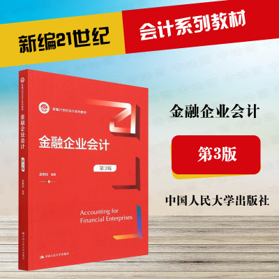 金融企业会计第三版孟艳琼