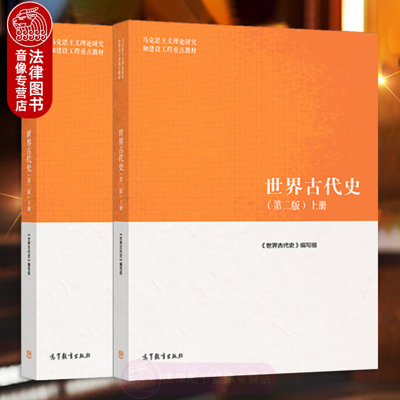 正版2本 世界古代史 第二版 上下册 马工程教材 高等教育出版社 人类起源罗马帝国灭亡民族迁徙学术文明民族研究 世界历史书籍读物