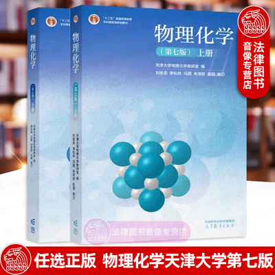 任选物理化学天津大学第七版