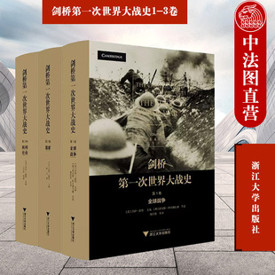 3卷 剑桥第一次世界大战史1 全3册 剑桥一战史 浙江大学出版 军事史 社 世界史 系列 正版 全球性视角下