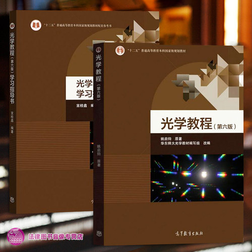 光学教程姚启钧+学习指导书