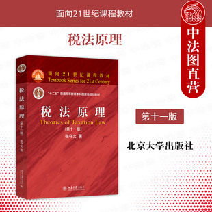 正版 税法原理 张守文 第十一版 北京大学出版社 面向21世纪课程教材 税法原理基础理论征纳制度争讼制度教程书籍 9787301354872
