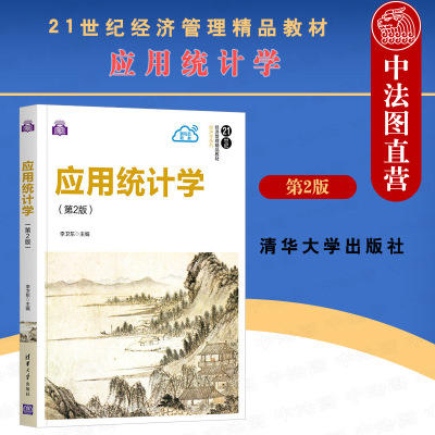 正版 应用统计学 第二版第2版 李卫东 清华大学出版  应用经济学统计学描述统计推断统计 21世纪经济管理精品教材 经济学系列图书