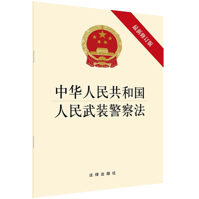 人民武装警察法最新修订版
