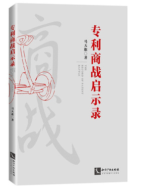 正版 专利商战启示录 马天旗 知识产权 海外专利布局 企业专利布局策略制定 专利侵权诉讼 互联网电商知识产权纠纷 商业秘密纠纷