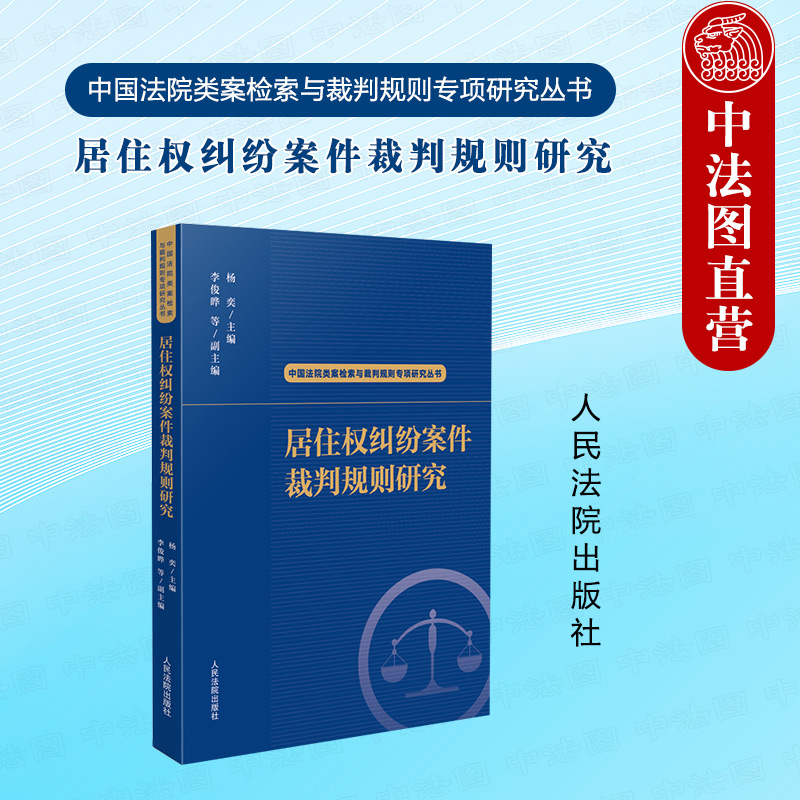 居住权纠纷案件裁判规则研究 杨奕