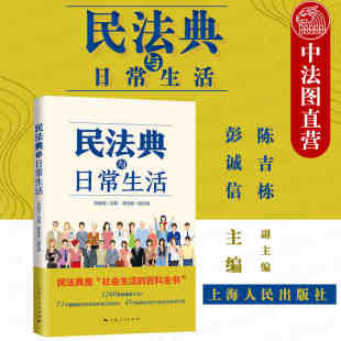 2020新 民法典案例分析 民法典与日常生活 民法知识民法理论 民法典热点焦点问题维权普法读物 新民法典法律实务法规工具书 正版