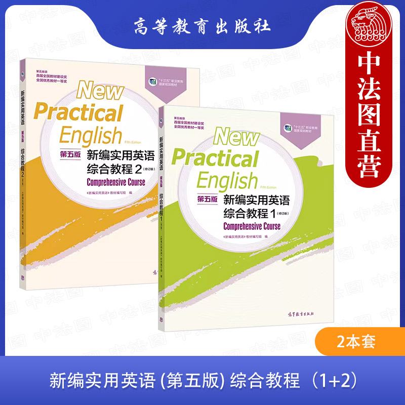 正版2本 新编实用英语综合教程1+新编实用英语综合教程2 第五版第5版 高等教育出版社 教材书籍