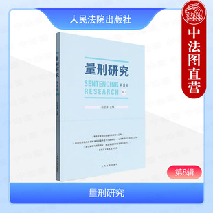 社 石经海 量刑研究 人民法院出版 第8辑 量刑正义及其基本原理 正版 英国量刑指南制度与实践考察报告 9787510940088 德国量刑