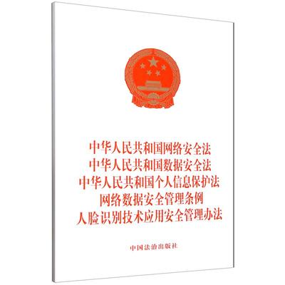 【五合一2025年】中华人民共和国网络安全法 数据安全法 个人信息保护法 网络数据安全管理条例 人脸识别技术应用安全管理办法