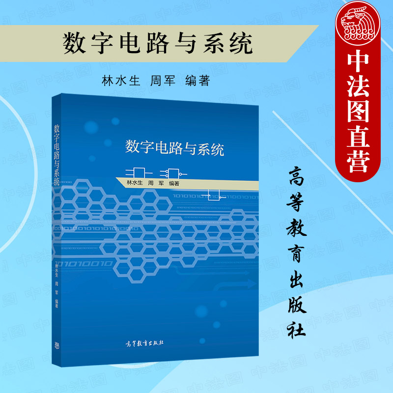 数字电路高等教育出版社