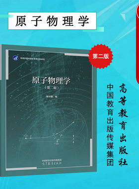 原子物理学褚圣麟第二版