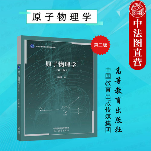 原子物理学褚圣麟第二版