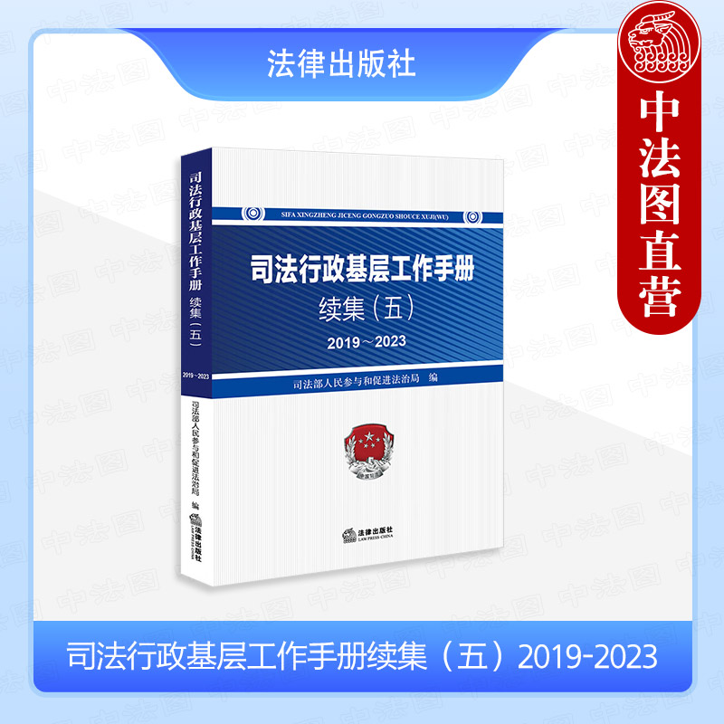 正版 司法行政基层工作手册续集（五 2019-2023） 司法部人民参与和促进法治局 法律出版社 2019年至2023年中央领导同志的重要讲话