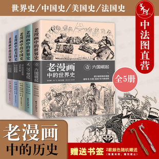 法国史 佘文骅主编 中国史 中国通史 送书签 吴广伦 漫画类普及历史读物 5本套 正版 历史 美国史 周义保 世界史 老漫画中