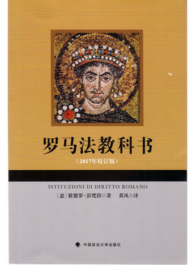罗马法教科书（2017年校订版） （意）彭梵得 政法大学 9787562078098