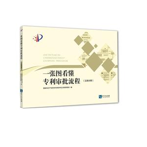 正版 一张图看懂专利审批流程（汉英对照） 国家知识产权局专 知识产权 9787513050937