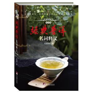 正版 经典普洱：名词释义 石昆牧 中央编译出版社 9787511734471